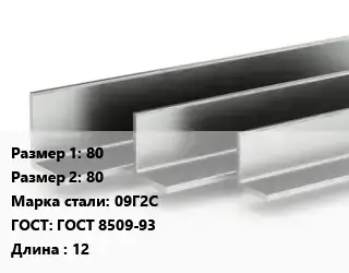 Уголок горячекатаный 80х80 Сталь: 09Г2С ГОСТ: ГОСТ 8509-93 L=12